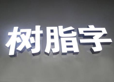  黑水制作发光字尺寸大小有限制吗？最小尺寸是多少？