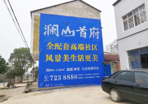  黑水农村墙体广告 最贴近三四级市场消费终端的广告形式