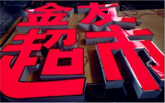  黑水外露发光字的特点