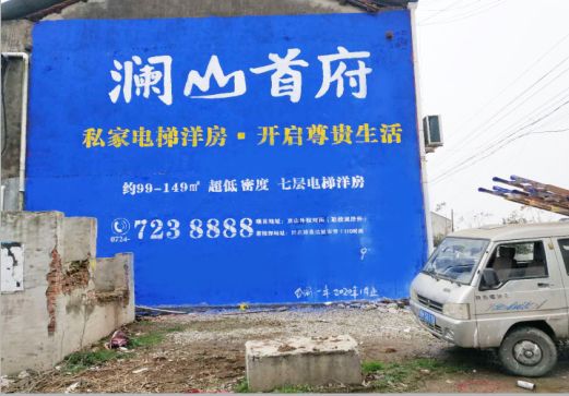  黑水澜山首府墙体广告
