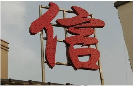  黑水发光字怎么做防水处理？
