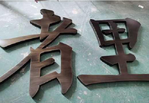  黑水铜字的特点以及制作工艺。
