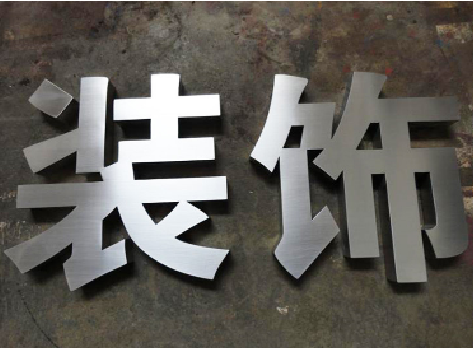 黑水不锈钢字的制作方法介绍