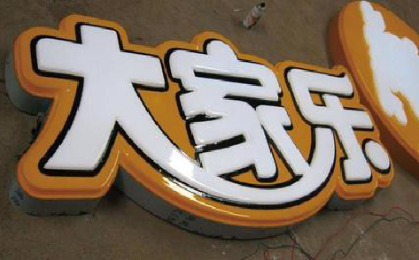  黑水吸塑字制作要注意的问题。