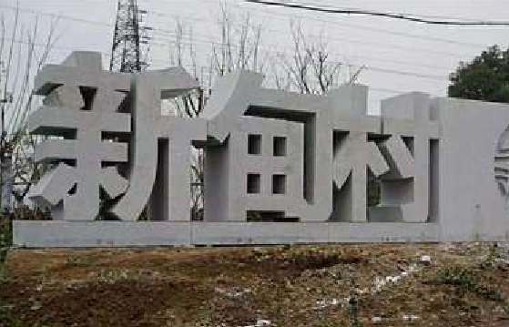  黑水立体字的制作方式有哪些？