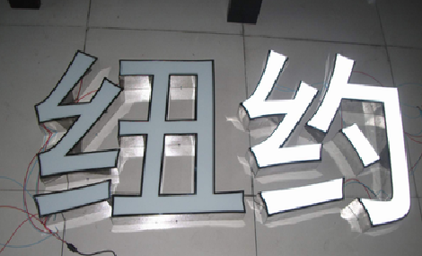  黑水立体发光字的制作流程以及方法。