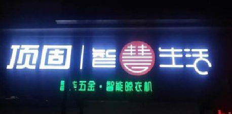  黑水发光字招牌设计制作的重要性。